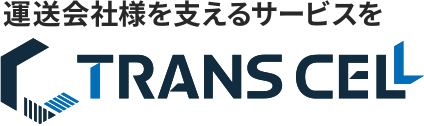 運送会社様を支えるサービスを トラン・セル