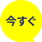 今すぐ