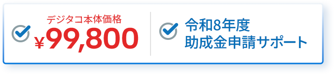 デジタコ本体価格￥99,800 令和8年度助成金申請サポート 