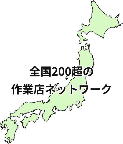 全国200超の作業店ネットワーク